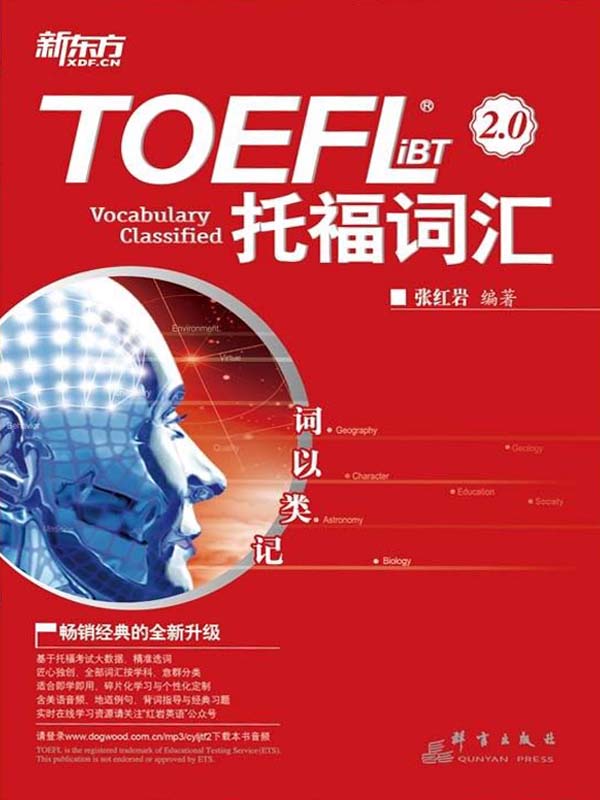 《词以类记：TOEFL iBT词汇》张红岩 编著