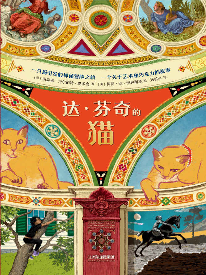 《达·芬奇的猫（纽伯瑞儿童文学奖得主全新力作，一只猫引发的神秘冒险之旅）》凯瑟琳·吉尔伯特·默多克