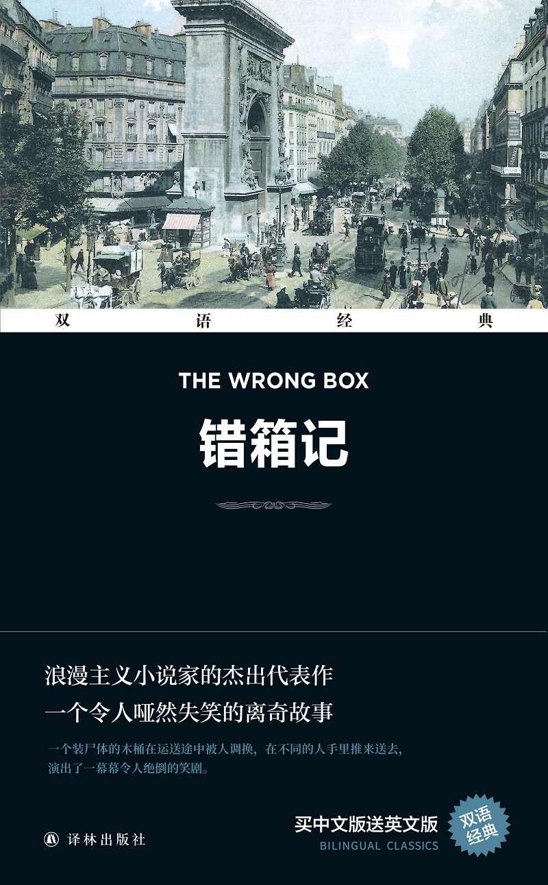 《错箱记 The Wrong Box(双语经典)》罗伯特·路易斯·史蒂文森 & 劳埃德·奥斯本