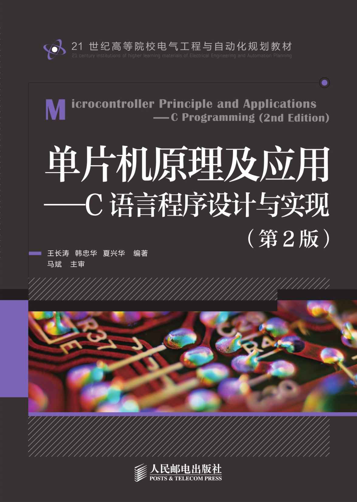 《单片机原理及应用——C语言程序设计与实现(第2版) (21世纪高等院校电气工程与自动化规划教材)》王长涛 & 韩忠华 & 夏兴华