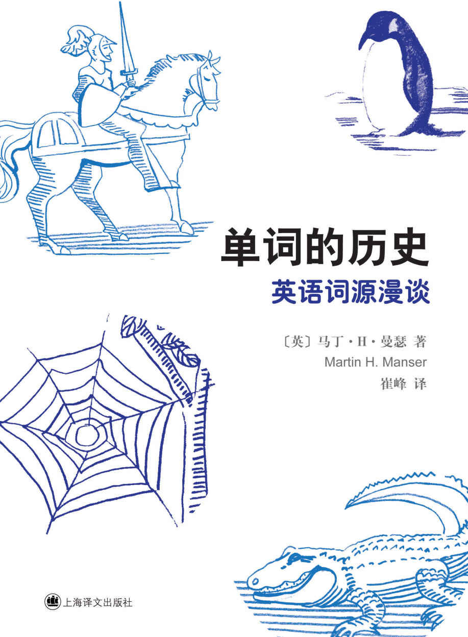 《单词的历史：英语词源漫谈 (译文学习)》马丁· H · 曼瑟(Marting H. Manser)