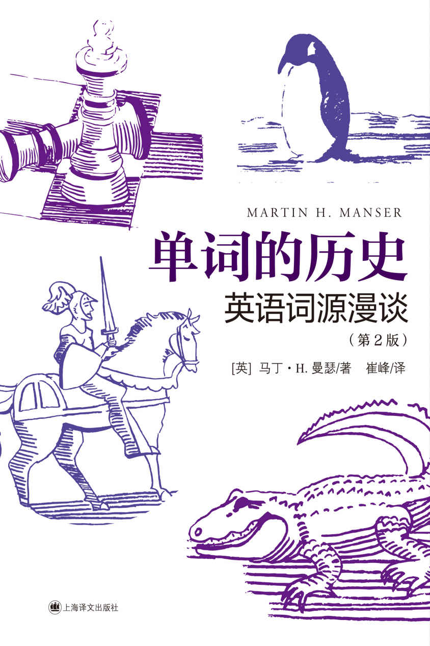 《单词的历史：英语词源漫谈（第2版）》马丁·H. 曼瑟（Martin H. Manser）