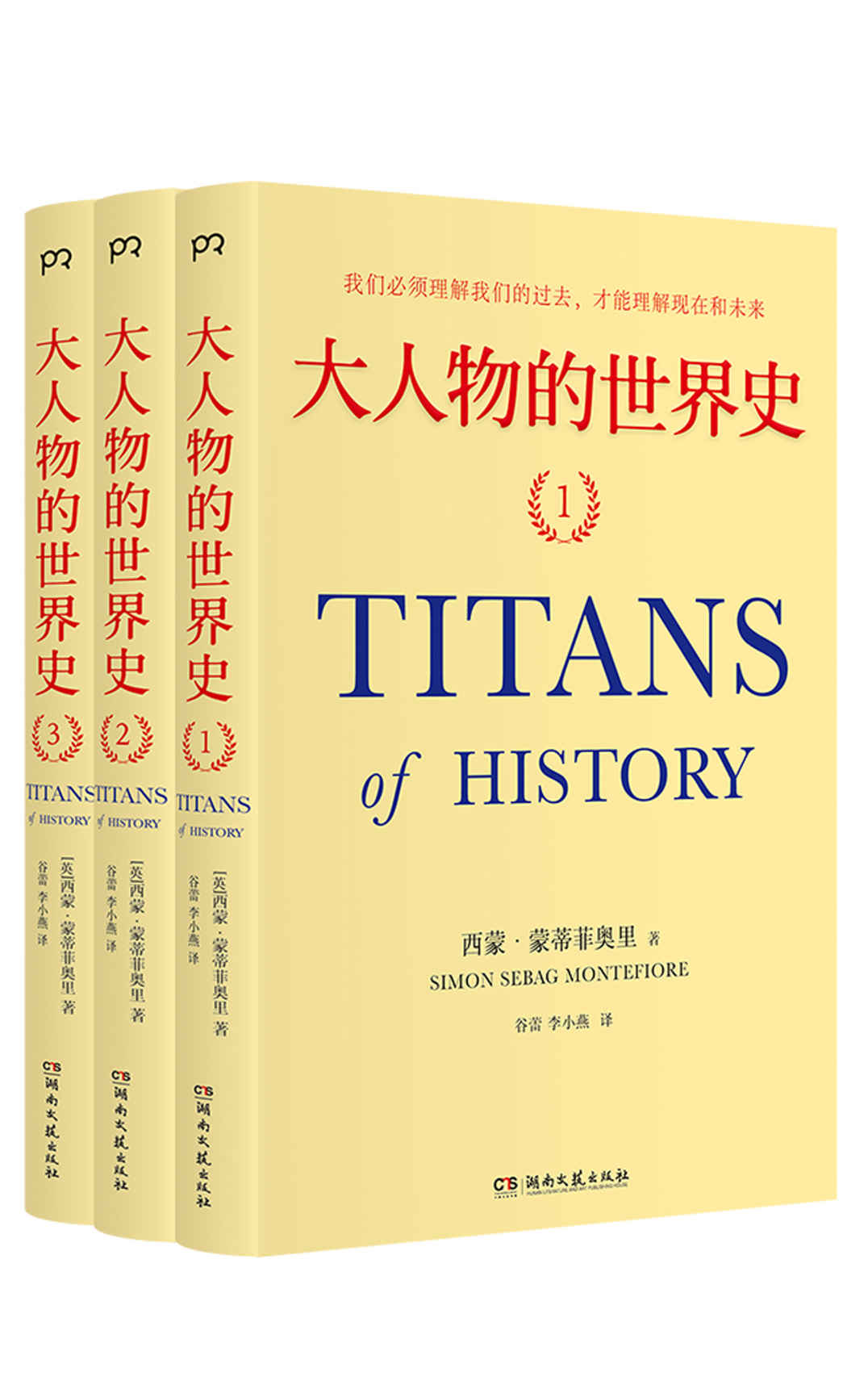 《大人物的世界史【《耶路撒冷三千年》作者蒙蒂菲奥里经典作品。100多位改变历史进程的人物，构筑光影交织的3000年世界史！】》西蒙·蒙蒂菲奥里