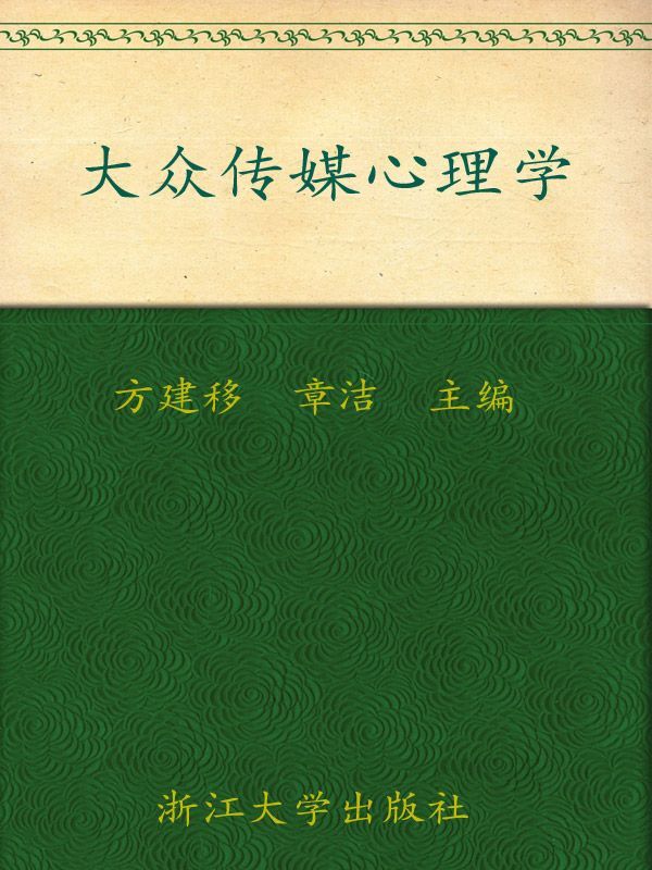 《大众传媒心理学》方建移