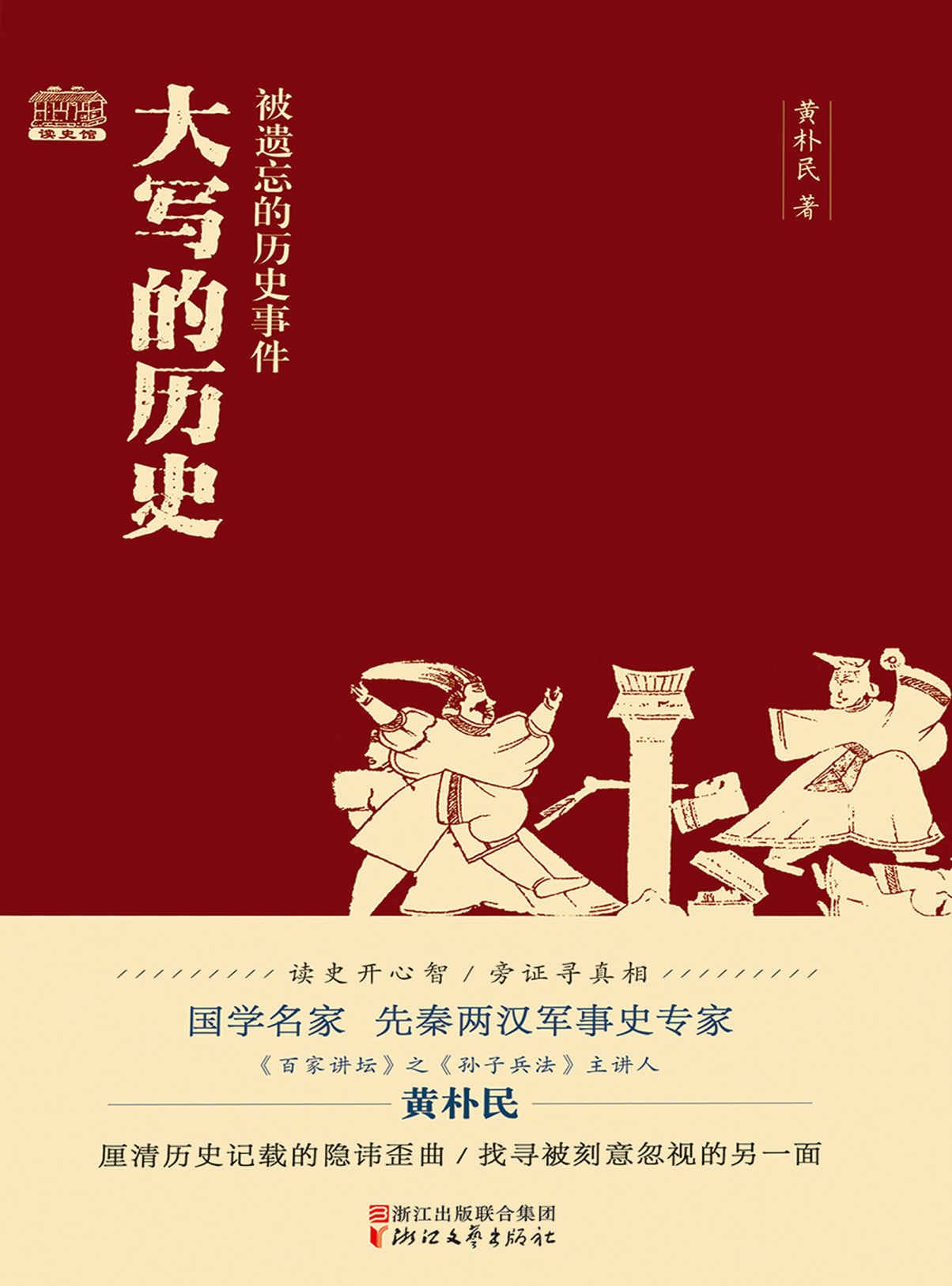 《大写的历史：被遗忘的历史事件（国学名家、先秦两汉军事史专家、《百家讲坛》之《孙子兵法》主讲人黄朴民披沙拣金，厘清历史记载的隐讳歪曲，找寻被刻意忽视的另一面。）》黄朴民