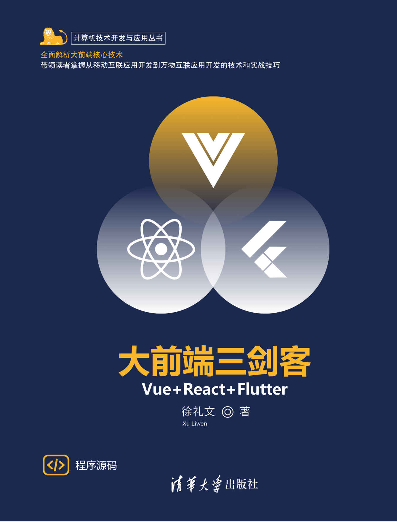 《大前端三剑客——Vue_React_Flutter》徐礼文