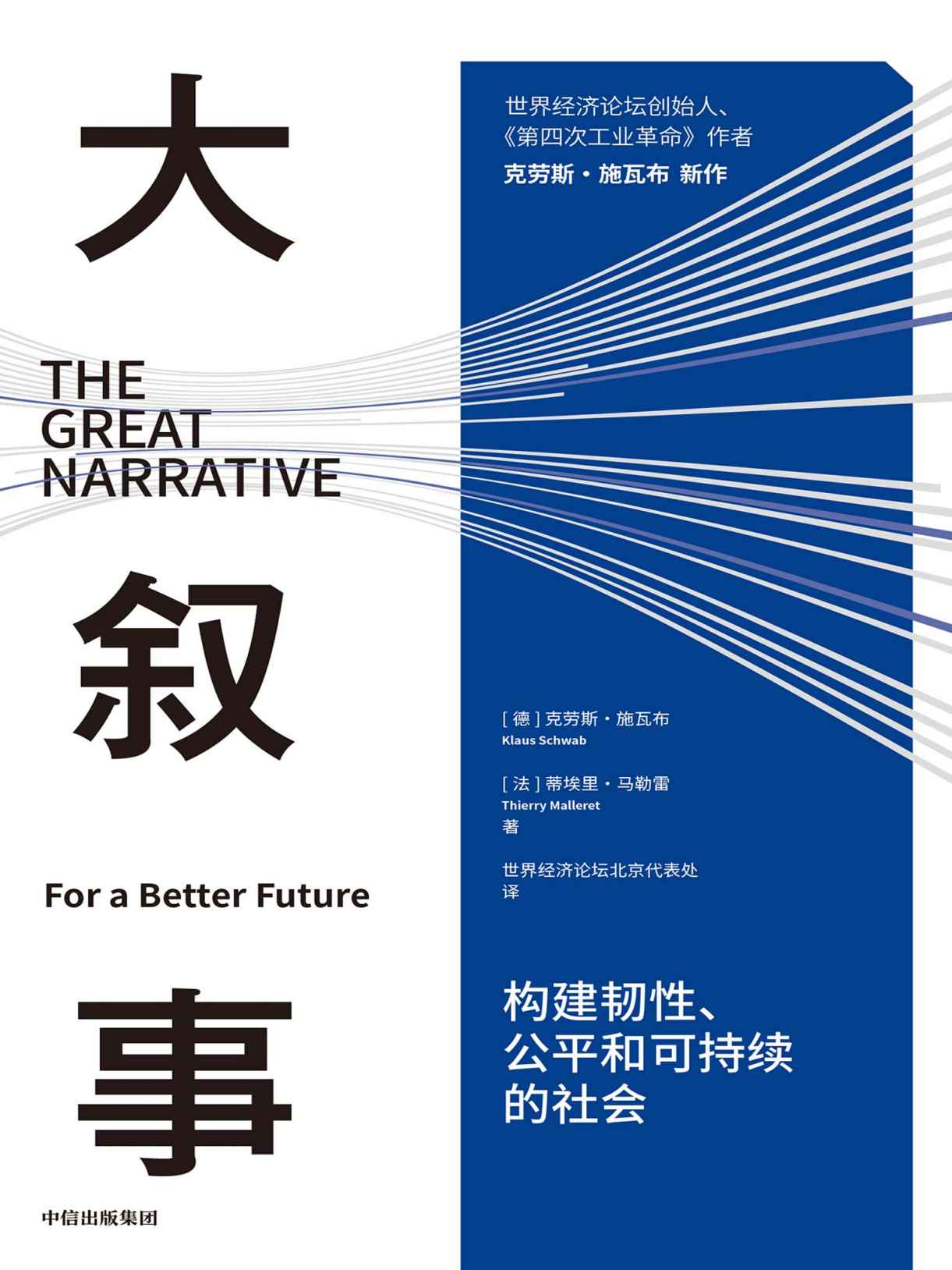 《大叙事：构建韧性、公平和可持续的社会（世界经济论坛创始人施瓦布解读疫情后全球发展难题和未来趋势）》克劳斯·施瓦布 & 蒂埃里·马勒雷