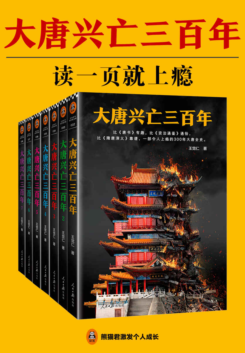 《大唐兴亡三百年（读客熊猫君出品，全7册，一部令人上瘾的300年大唐全史。）》王觉仁