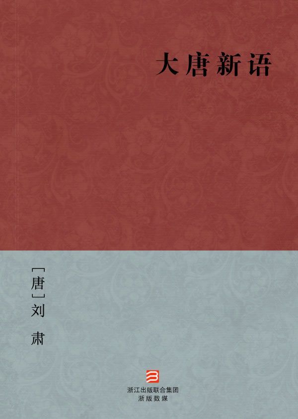 《大唐新语(简体版) --BookDNA中国古典丛书》[唐]刘肃