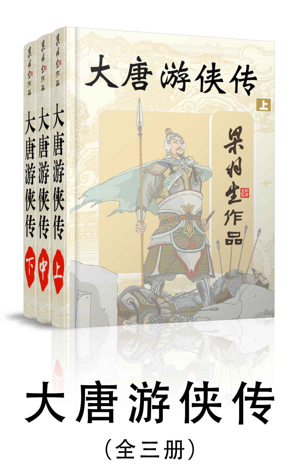 《大唐游侠传-全三册 (梁羽生武侠小说系列)》梁羽生