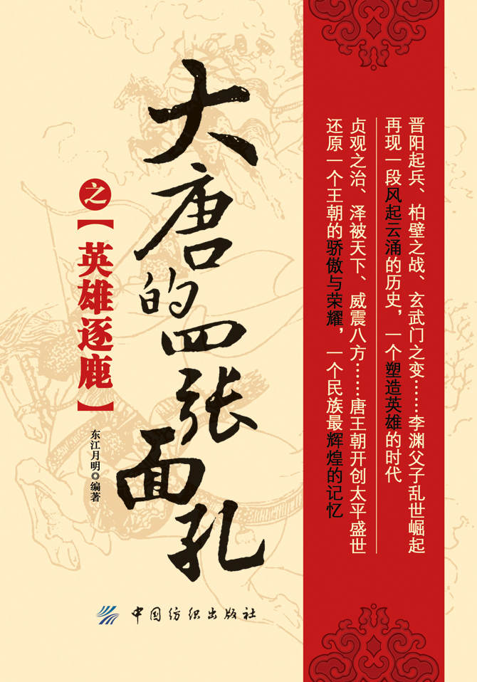 《大唐的四张面孔之英雄逐鹿》东江月明