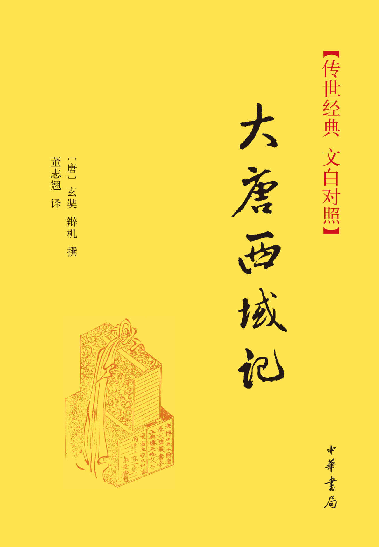 《大唐西域记--(精)传世经典 文白对照 (中华书局出品)》【唐】玄奘 辩机著 董志翘译