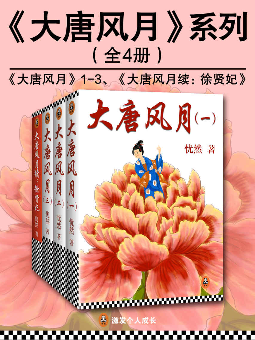 《大唐风月系列（全4册）》忧然