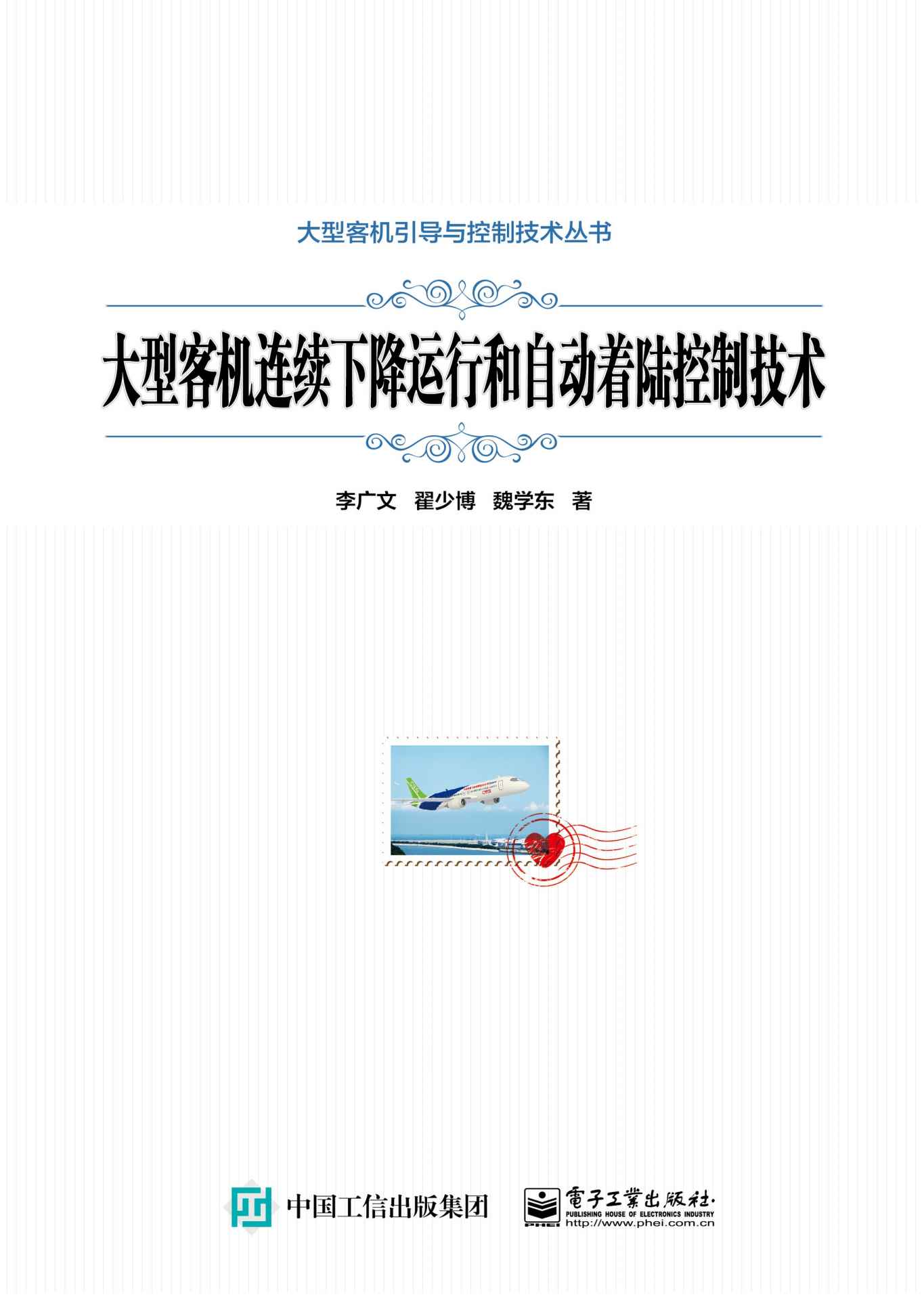 《大型客机连续下降运行和自动着陆控制技术》李广文 & 翟少博 & 等