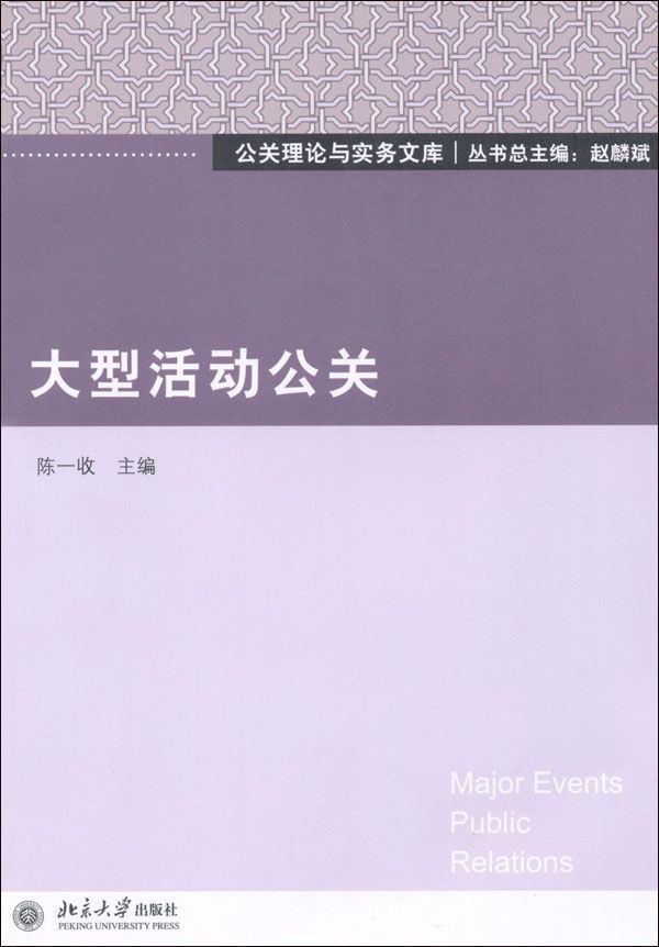 《大型活动公关 (公关理论与实务文库)》陈一收