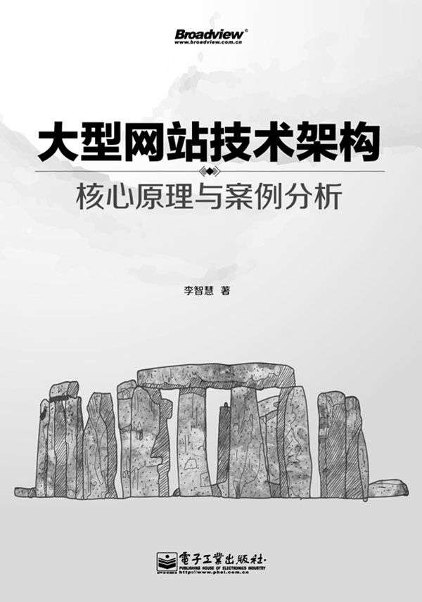 《大型网站技术架构_核心原理与案例分析》李智慧