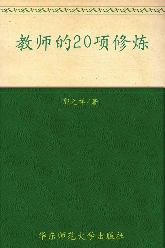 《大夏书系•教育讲演录•教师的20项修炼》郭元祥