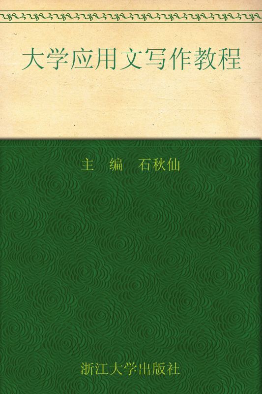 《大学应用文写作教程 (应用型本科规划教材)》杨小林