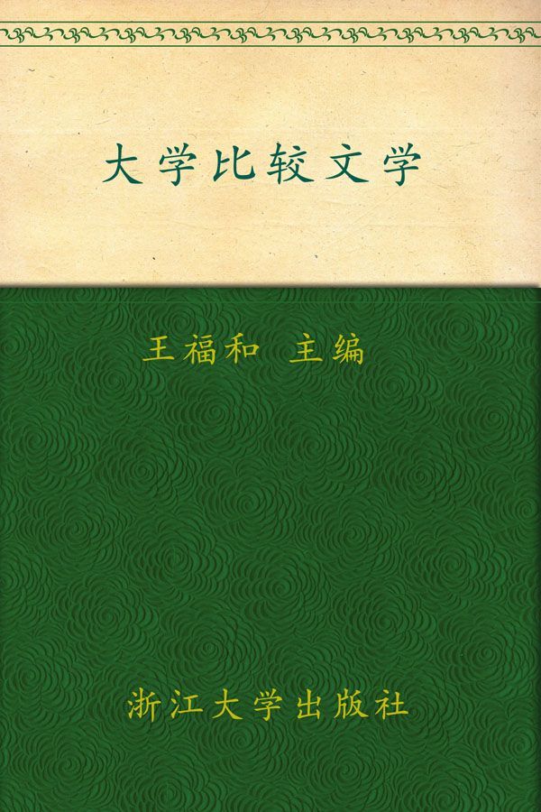 《大学比较文学(大学生通识教育)》王福和