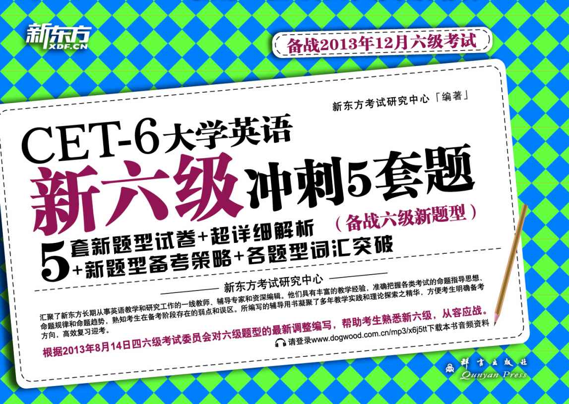 《大学英语新六级冲刺5套题》新东方考试研究中心