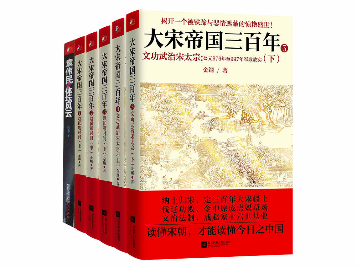 《大宋帝国三百年：最强悍的宋朝历史大全集（共5册）》金纲