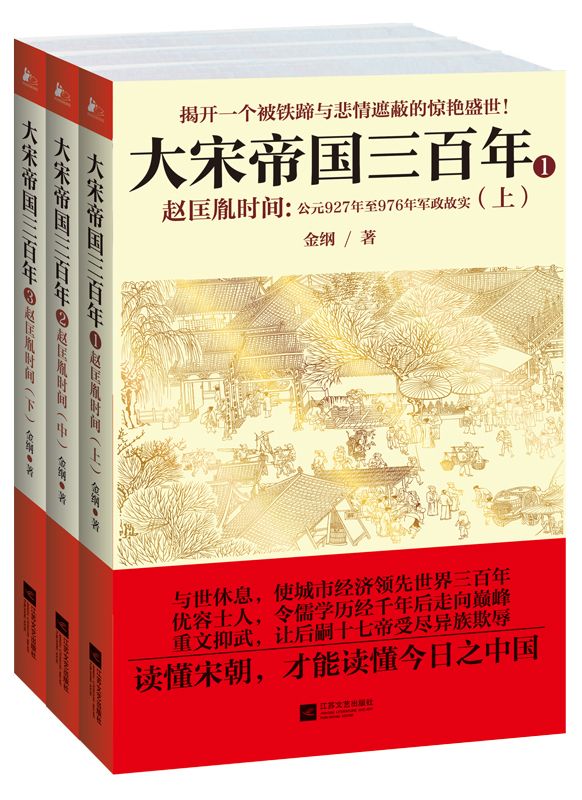 《大宋帝国三百年：赵匡胤时间（套装共3册）》金纲