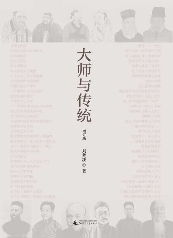 《大师与传统(增订版)》刘梦溪