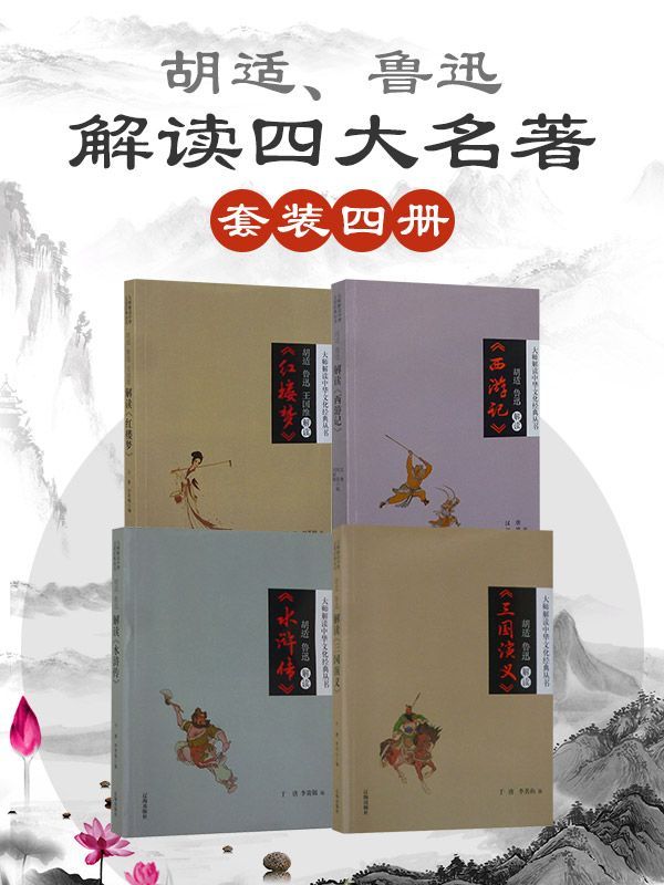 《大师解读中华文化经典丛书（套装四册） 胡适 鲁迅解读四大名著》于唐 & 李贵银 & 等