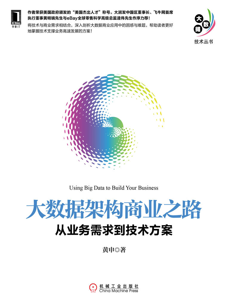 《大数据架构商业之路：从业务需求到技术方案 (大数据技术丛书)》黄申