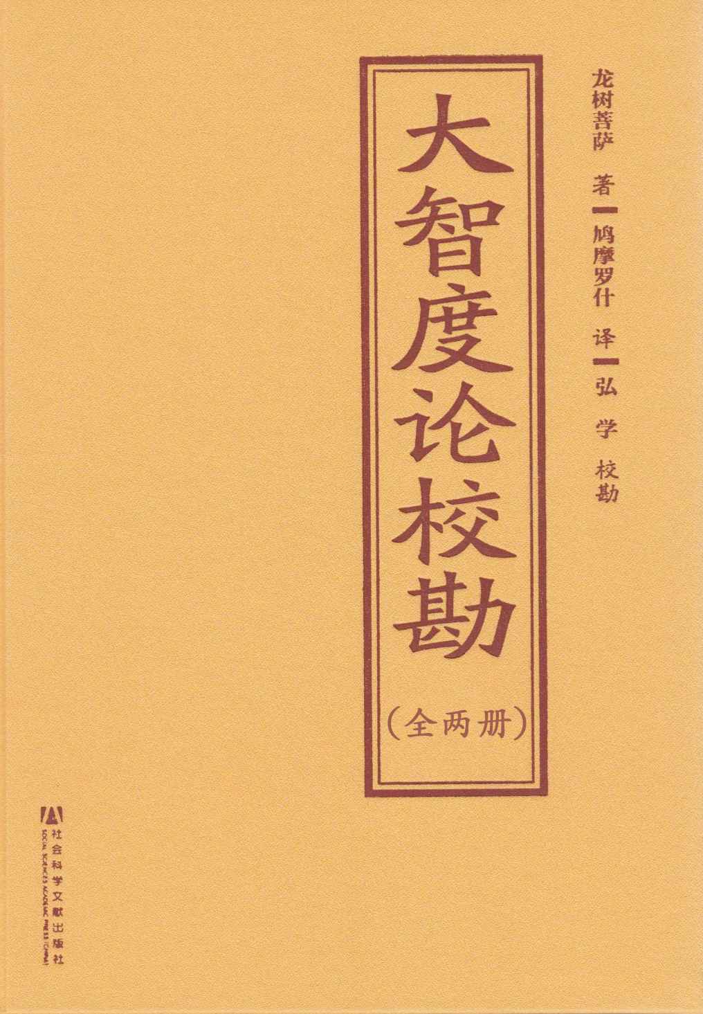 《大智度论校勘（全2册）》[古印度]龙树菩萨 著 鸠摩罗什 译 弘学 校对