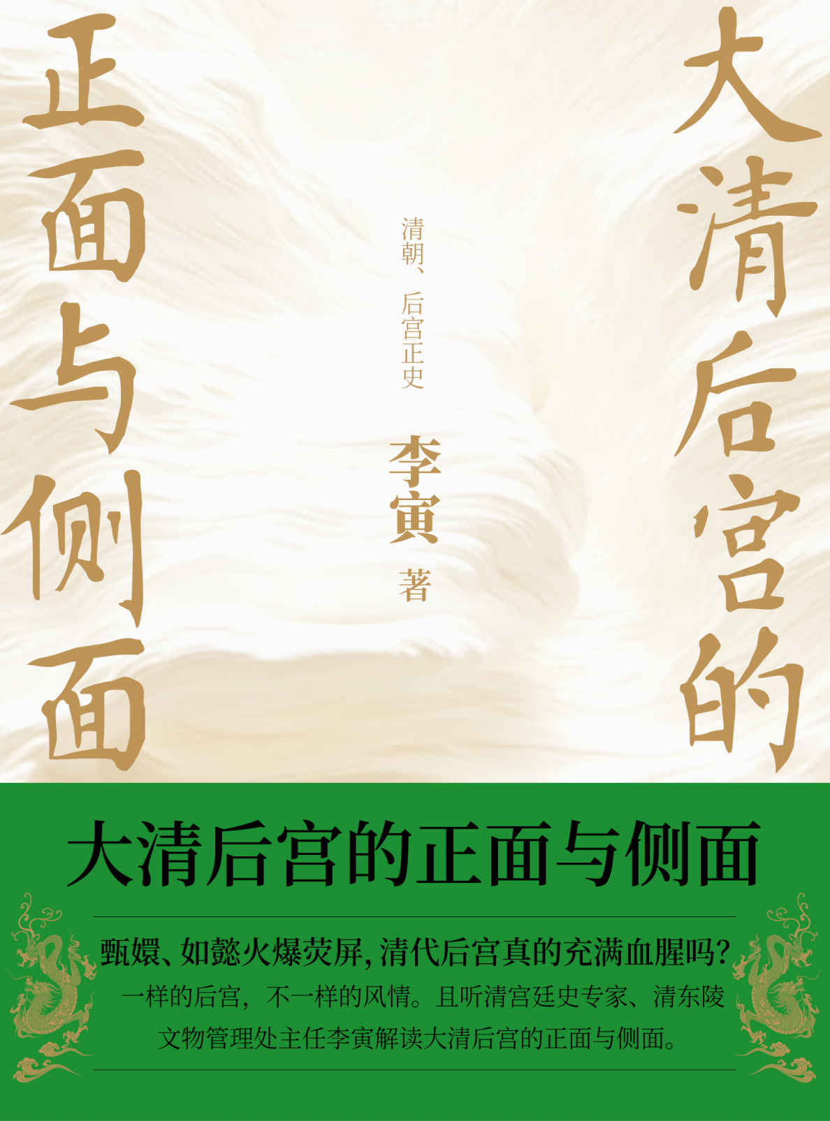 《大清后宫的正面与侧面（百家讲坛主讲人李寅讲清史！帝王生平，后宫秘辛大揭秘。）》李寅