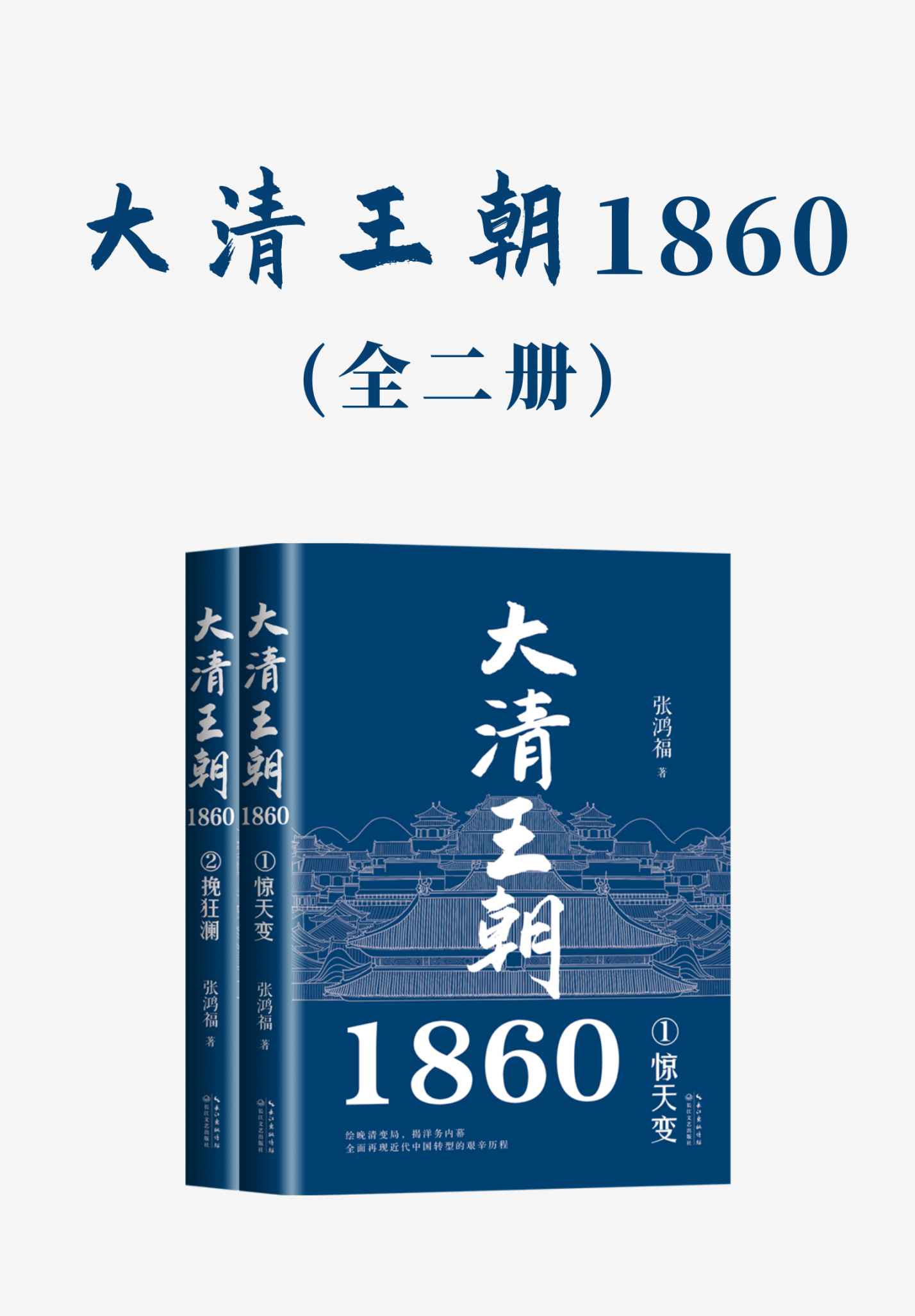 《大清王朝1860（全二册）》张鸿福