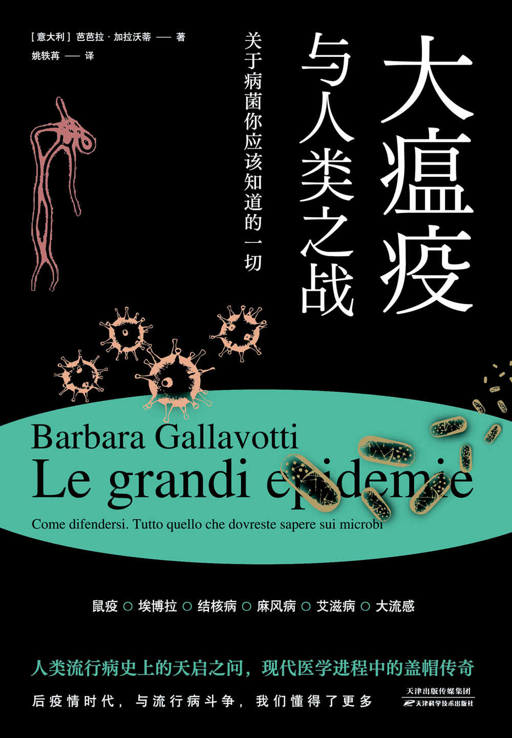《大瘟疫与人类之战：关于病菌你应该知道的一切【豆瓣读书评分9.0，人类世界VS引起传染病的微生物世界，人类流行病史上的天启之间，现代医学进程中的盖帽传奇】》[意]芭芭拉·加拉沃蒂 译者：姚轶苒