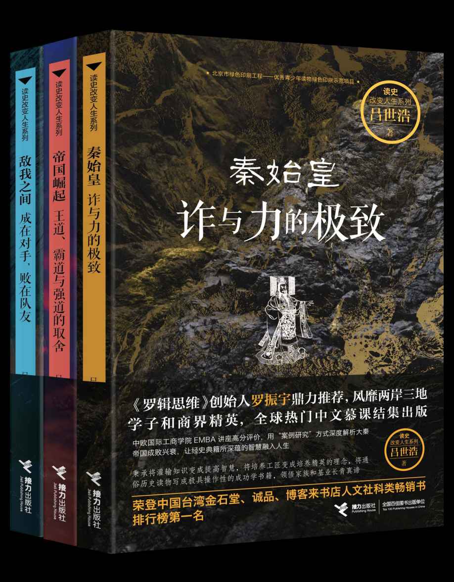 《大秦三部曲（台湾大学人气教授吕世浩力作，《罗辑思维》创始人罗振宇鼎力推荐，风靡两岸三地学子和商界精英，全球热门中文慕课结集出版）》吕世浩