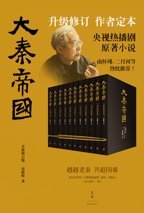 《大秦帝国 (升级修订，作者定本，央视热播剧原著历史小说，阳谋大争、强势生存的时代战歌。)》孙皓晖