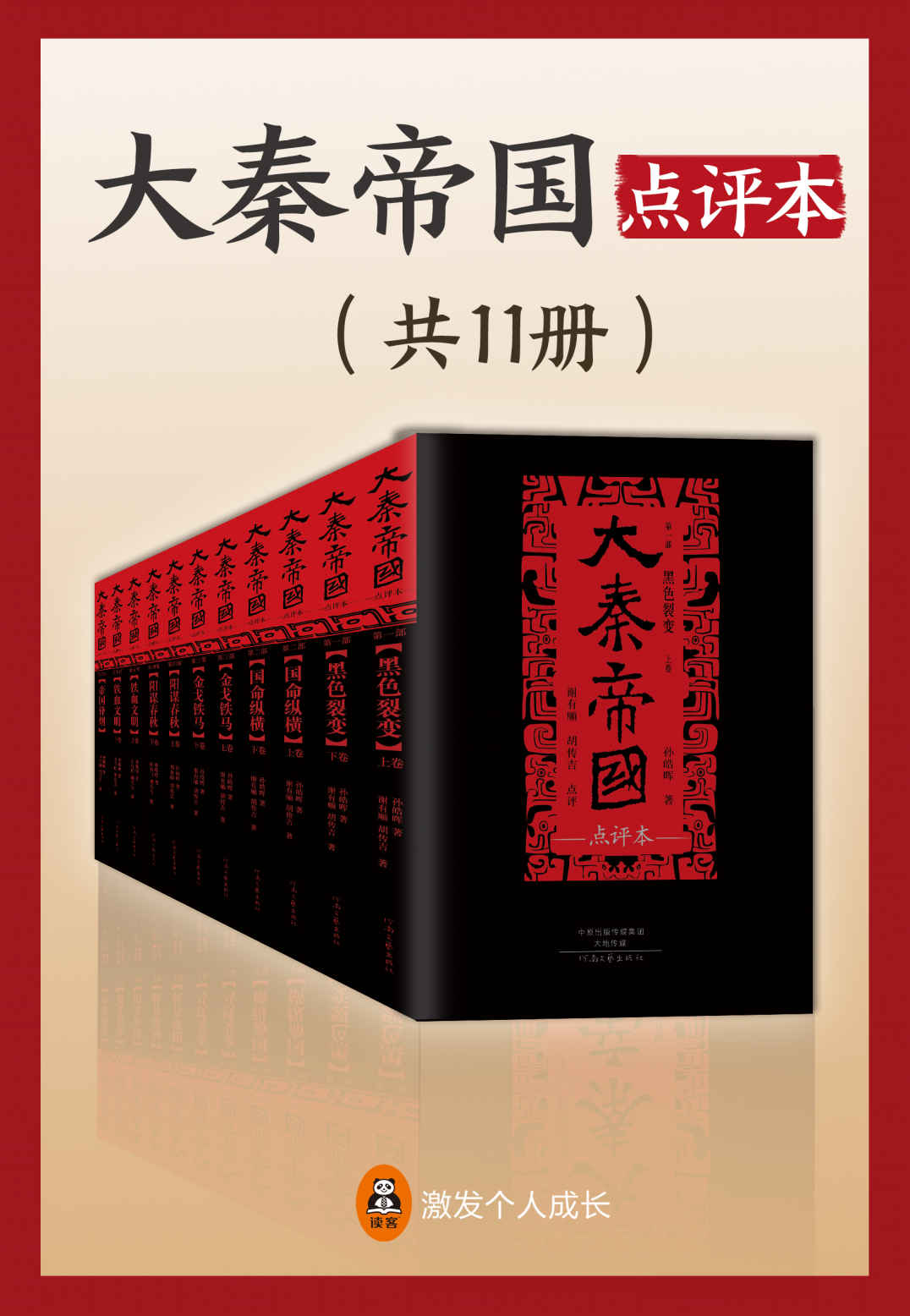 《大秦帝国·点评本（全11册）（只有看了点评版，为你多角度诠释《大秦帝国》的深意与奥妙！央视热播剧《大秦帝国》原著。）》孙皓晖 & 谢有顺