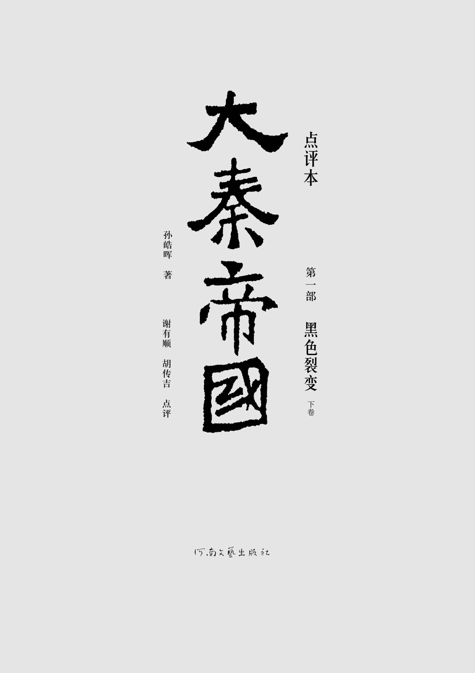 《大秦帝国点评本（全六部）（第一部）》孙皓晖