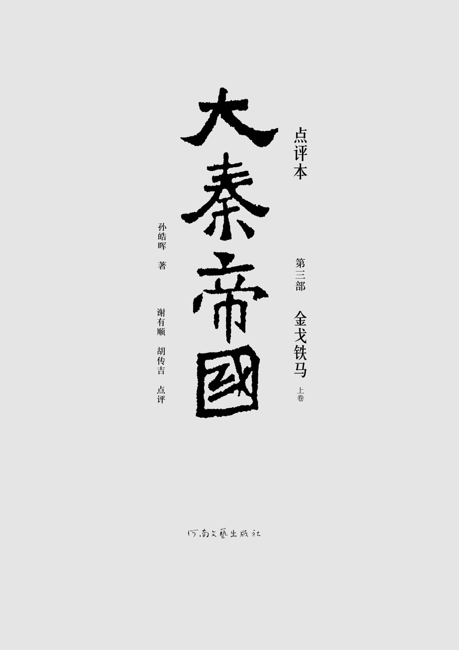 《大秦帝国点评本（全六部）（第三部）》孙皓晖