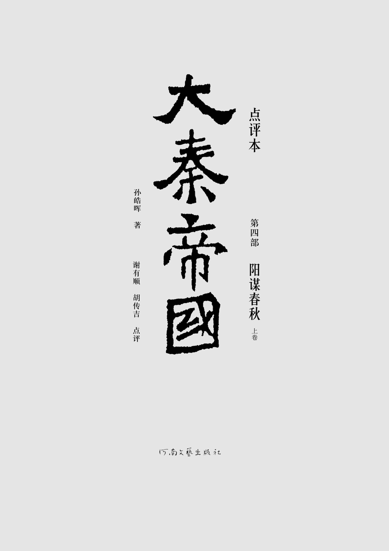 《大秦帝国点评本（全六部）（第四部）》孙皓晖