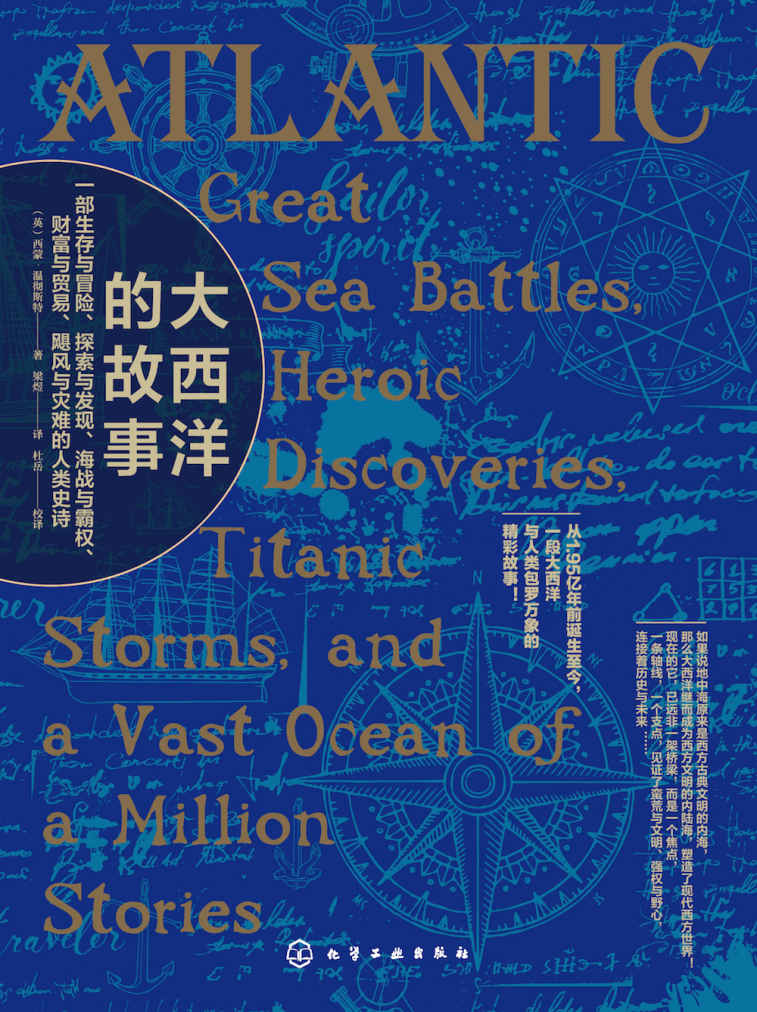 《大西洋的故事（一部生存与冒险、探索与发现、海战与霸权、财富与贸易、飓风与灾难的人类史诗）》西蒙·温彻斯特