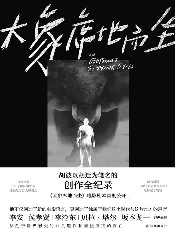 《大象席地而坐（导演胡波享誉世界的非凡遗作，李安李沧东极力盛赞，彭昱畅章宇主演电影《大象席地而坐》剧本全收录）》胡迁