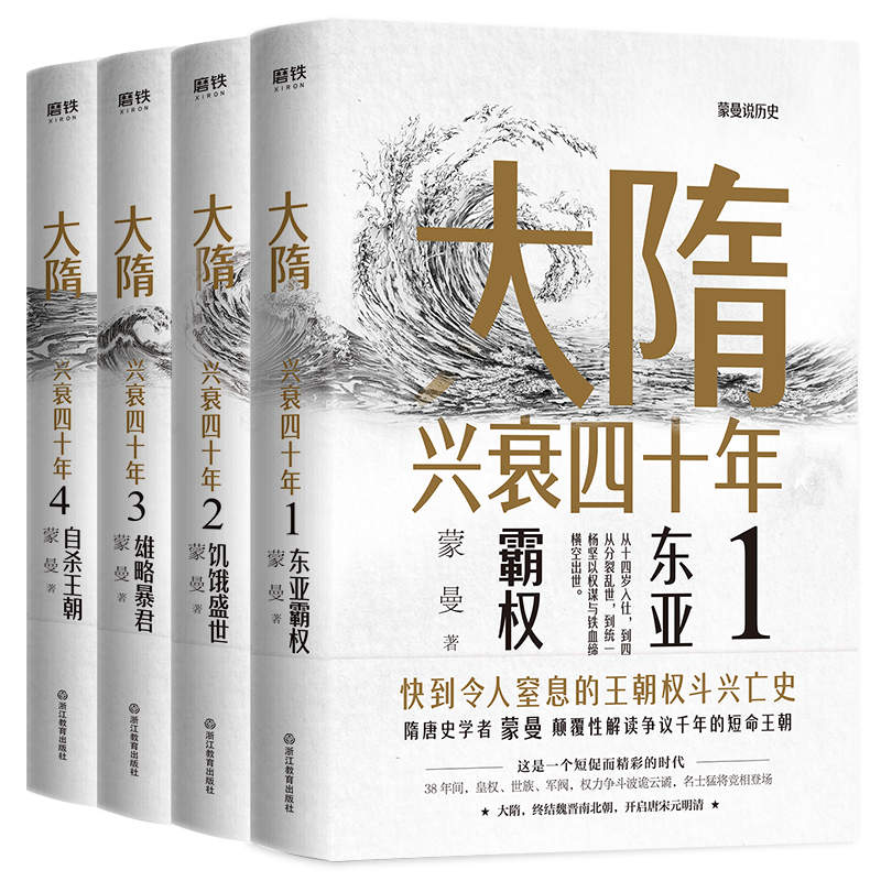 《大隋兴衰四十年（全4册）【隋唐史学者蒙曼成名作。写尽大隋令人窒息的38年兴亡权斗史。颠覆性解读隋文帝、隋炀帝！】》蒙曼