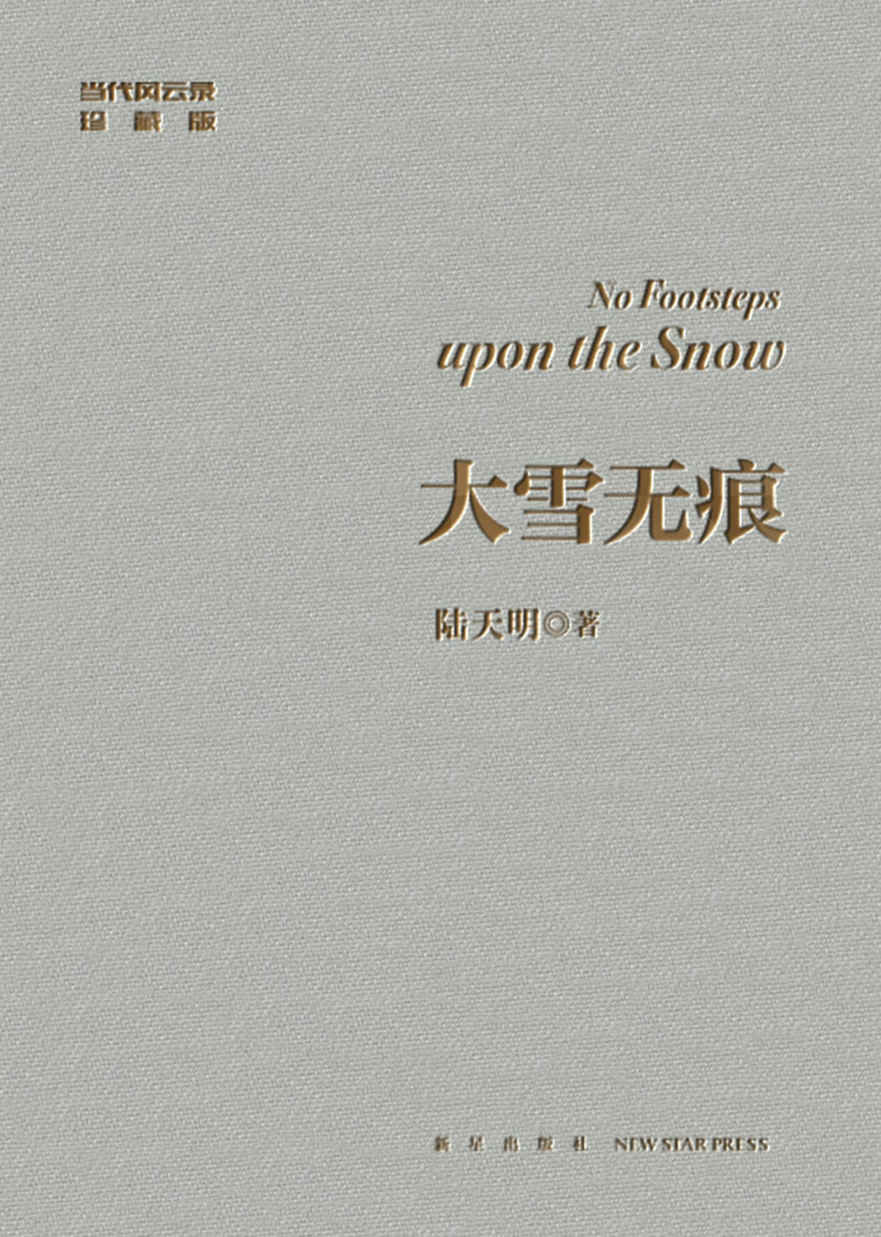 《大雪无痕（陆天明经典作品修订典藏版）》陆天明