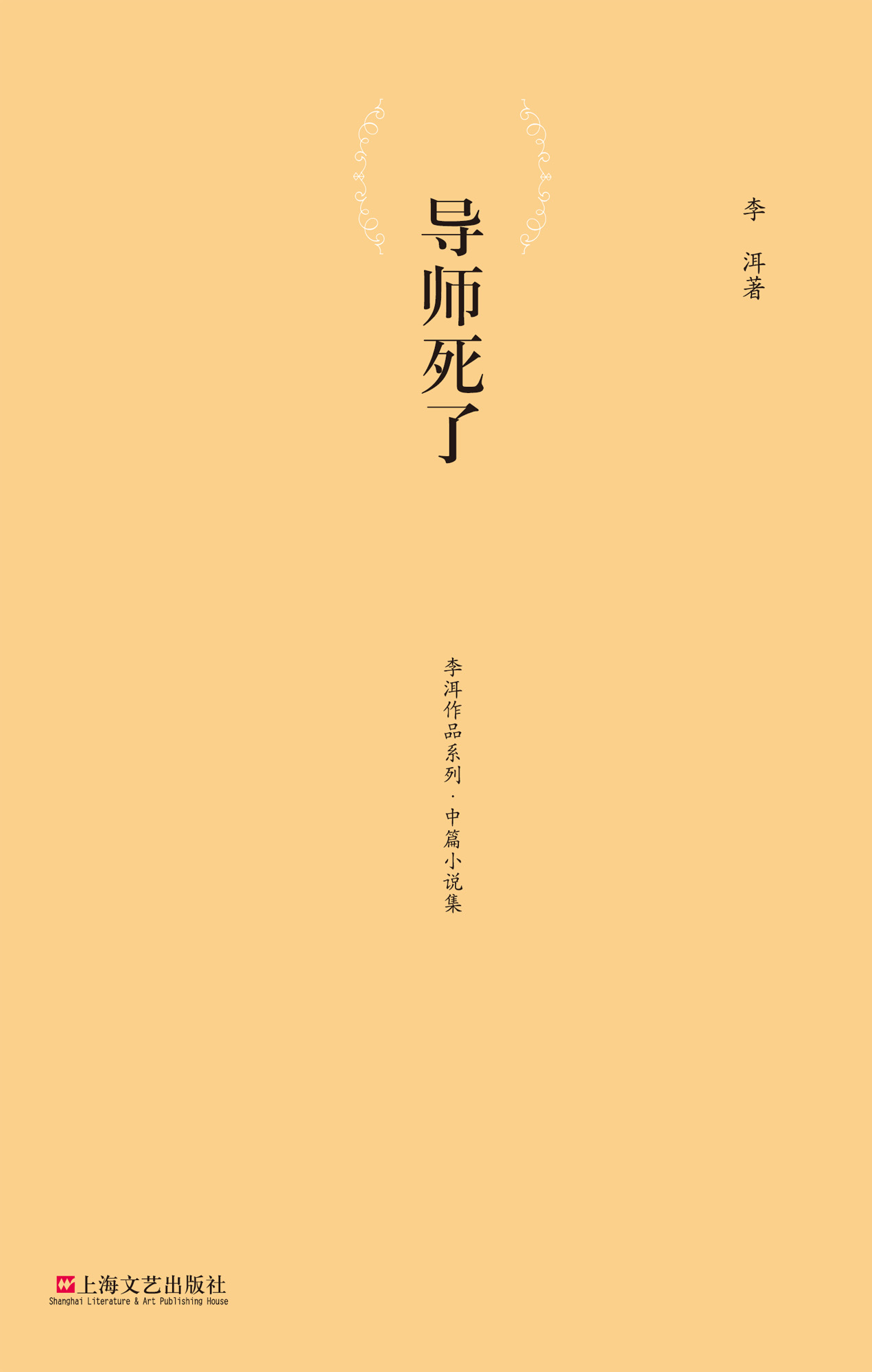 《导师死了 (李洱作品系列•中篇小说集)》李洱