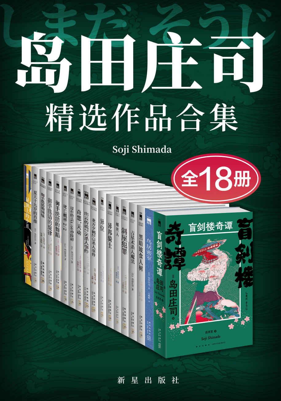 《岛田庄司精选作品合集（全18册）【日本推理小说之神，新本格派导师岛田庄司，当今日本乃至全世界推理舞台最重要的一支力量，共18青崎有吾 & [日]仓知淳 & 宇佐美真琴 & [日]早坂吝 & [日] 伊冈瞬 & [日] 伊坂幸太郎 & [日] 方丈贵惠