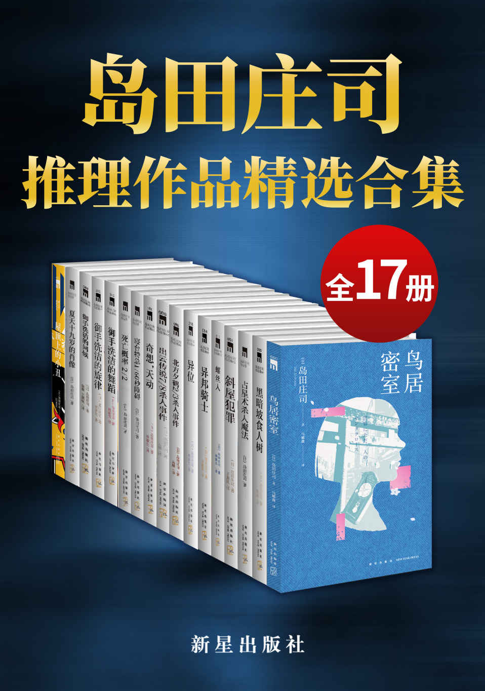 《岛田庄司精选作品合集（日本推理小说之神，新本格派导师岛田庄司，当今日本乃至全世界推理舞台最重要的一支力量，共17册）》岛田庄司