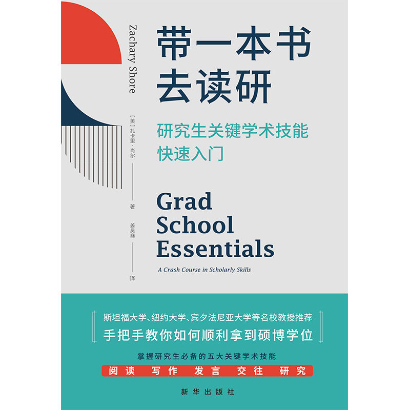 《带一本书去读研_研究生关键学术技能快速入门(破解高等教育中的诸多迷思，干货满满，美国豆瓣评分9.8，美亚评分4.6。被斯坦福大学、纽约大学、宾夕法尼亚大学等多所高校教授推荐。）》扎卡里·肖尔