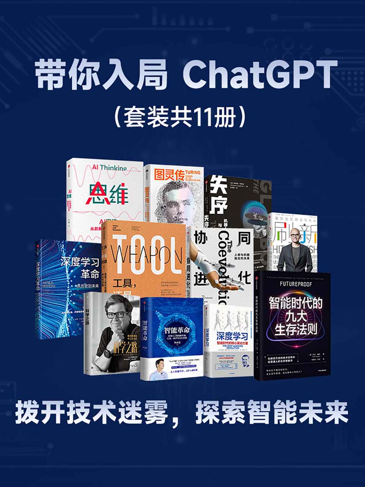 《带你入局 ChatGPT（套装共11册）》凯德·梅茨 & 杨立昆 & 萨提亚·纳德拉 & 特伦斯·谢诺夫斯基等