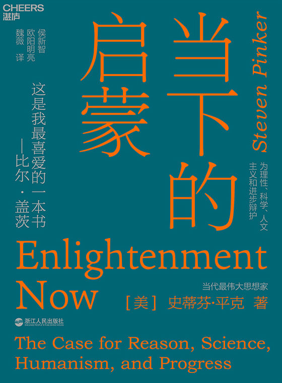 《当下的启蒙：为理性、科学、人文主义和进步辩护》史蒂芬· 平克