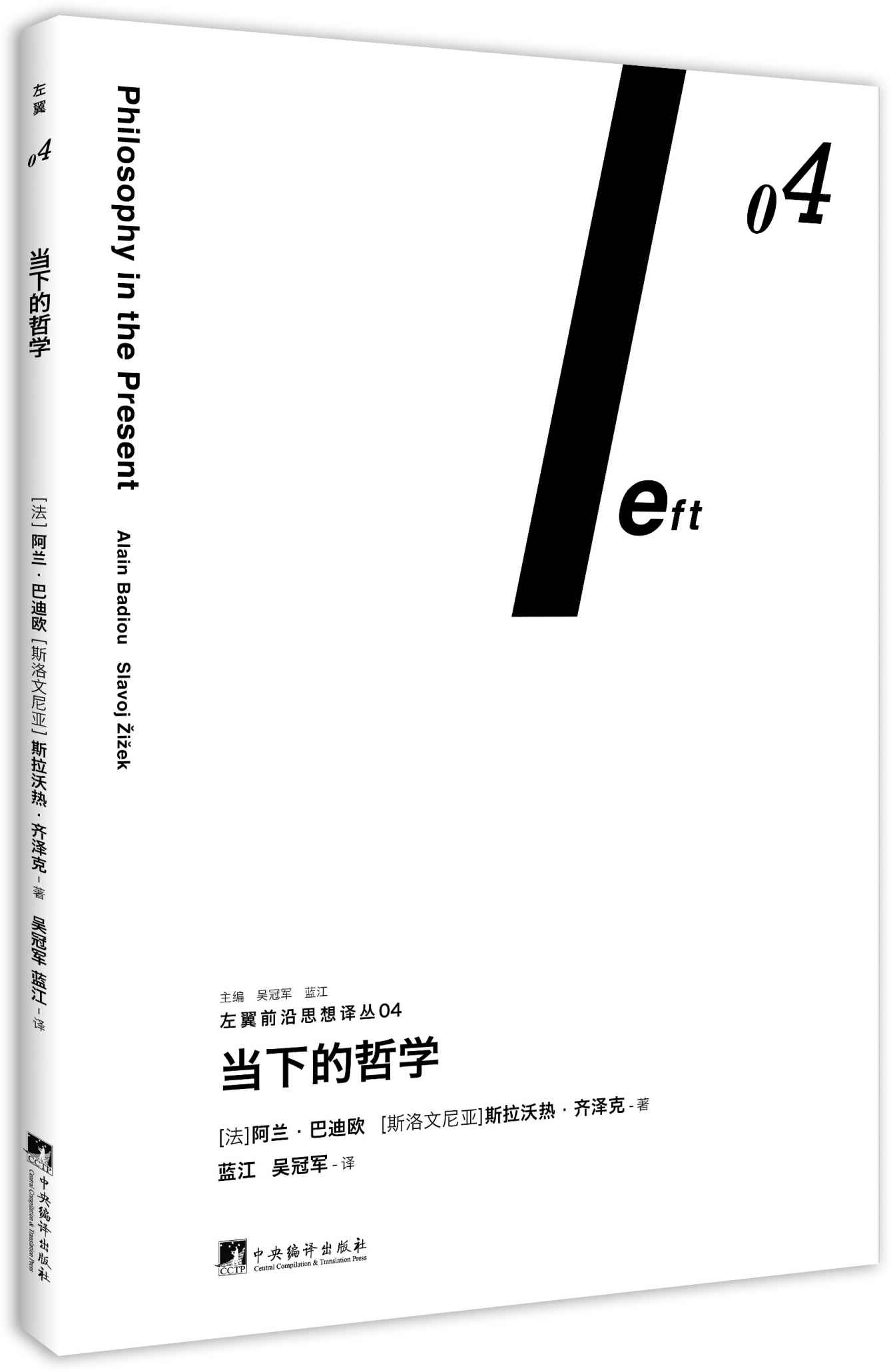 《当下的哲学》阿兰.巴迪欧 & 斯拉沃热.齐泽克